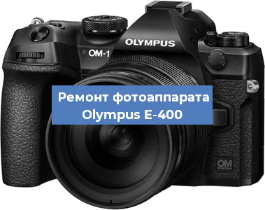 Ремонт фотоаппарата Olympus E-400 в Краснодаре